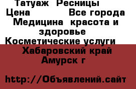 Татуаж. Ресницы 2D › Цена ­ 1 000 - Все города Медицина, красота и здоровье » Косметические услуги   . Хабаровский край,Амурск г.